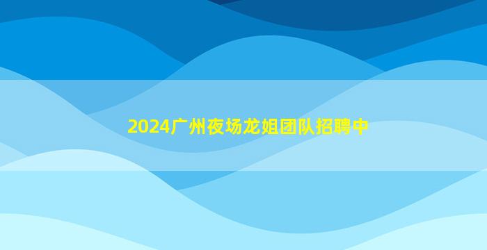 上海KTV招聘