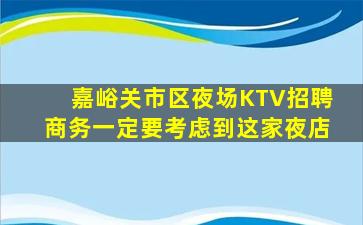 唐山夜总会招聘